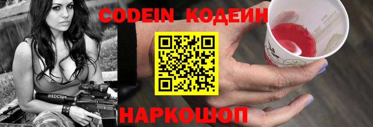 Уссурийск  Кодеин Purple Drank  Вход с VPN 